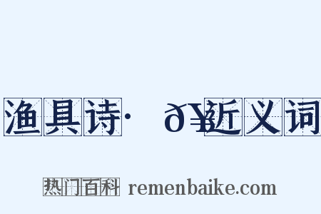 渔具诗·𥶠近义词是什么意思的图片